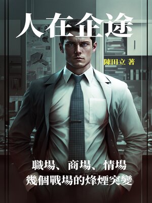 cover image of 人在企途